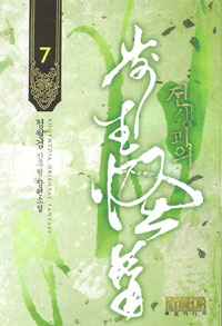 전생괴의 1-10 완결 신무협 소설